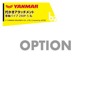 �����}�[ YANMAR (�ォ���A�^�b�`�����g) �k�^�@�I�v�V���� �Ԏ��p�C�v 250P-S �� 7S0002-06000 �@�l�l����