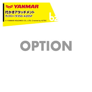 �����}�[ YANMAR (�ォ���A�^�b�`�����g) �k�^�@�I�v�V���� �J�S���[�^350-420SP 7S2015-18001 �@�l�l����