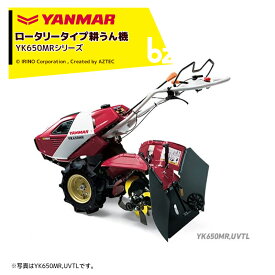 ヤンマー｜YANMAR 耕運機 耕うん機 管理機 ロータリータイプ 60坪～ 本格うね立て・大径タイヤタイプ YK650MR,UVTL 馬力6.3PS｜法人様限定