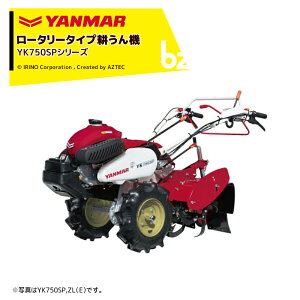 !!エントリーで最大100%ポイントバック!! ヤンマー YANMAR ミニ耕運機 耕うん機 管理機 ロータリータイプ YK750SP-ZLE セルスタータ式 けん引力のある大径タイヤ仕様 法人様限定