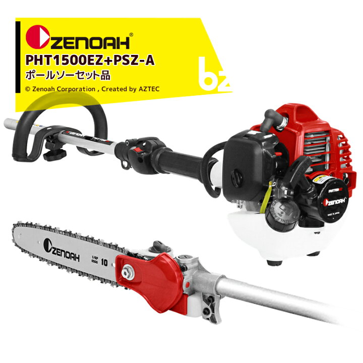 楽天市場】ゼノア ZENOAH PHTシリーズ PHT1500EZ シャフト長1,500mm + 