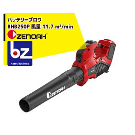 ゼノア｜ZENOAH 充電式バッテリーブロワ BHB250P バッテリー/充電器セット品｜法人・農園様限定