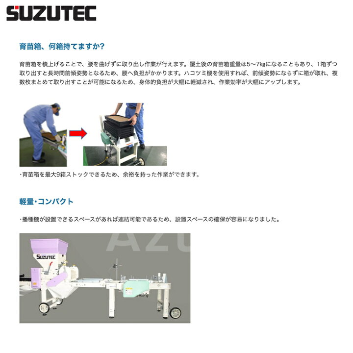 楽天市場】スズテック SUZUTEC 自動ハコツミ機 AH800K 適応播種機能力 