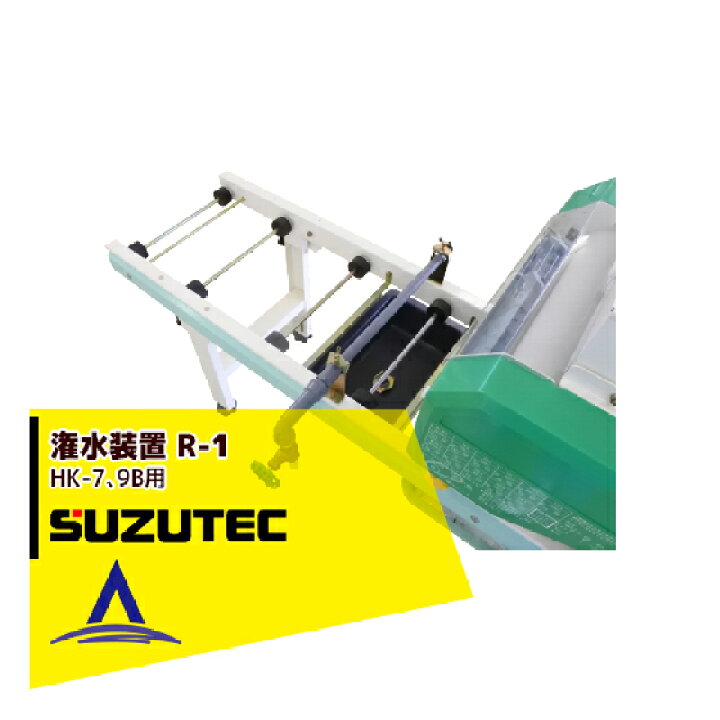 楽天市場】スズテック/SUZUTEC｜潅水装置 R-1（HK-7、9B用） 播種機用オプション : AZTEC 楽天市場店