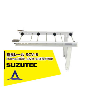 XYebN/SUZUTEC [ SCV-8 d@pIvV