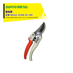 !!エントリーで最大100%ポイントバック!! 三陽金属 プロ剪定鋏 ザクト剪定鋏 全長185mm 12204 ZS-185 剪定ばさみ 剪定ハサミ