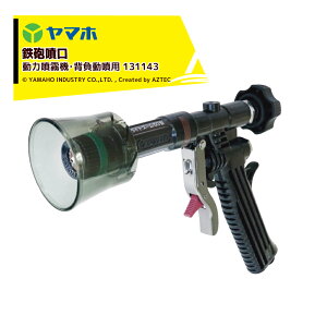 !!エントリーで最大100%ポイントバック!! ヤマホ 果樹・立木・街路樹 ピストル噴口 ライトズーム50型 G1/4 動力噴霧機用 131143