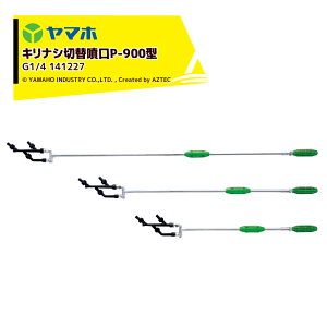 !!エントリーで最大100%ポイントバック!! ヤマホ YAMAHO キリナシ切替噴口P-900型(G1/4) 果樹用・受注生産 141227