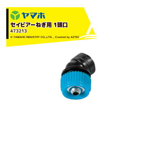 !!エントリーで最大100%ポイントバック!! ヤマホ セイビアー ねぎ用 1 頭口 473213 セイビアーフロアブル20用 散布用 受注生産