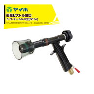 ヤマホ ライトズームN-II型(G1/4) 131144 G1/4 動力噴霧機・背負動噴使用可能