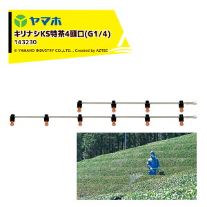 !!エントリーで最大100%ポイントバック!! ヤマホ キリナシKS特茶4頭口 ステンタイプ(G1/4) 散布幅 約81cm YAMAHO 143230