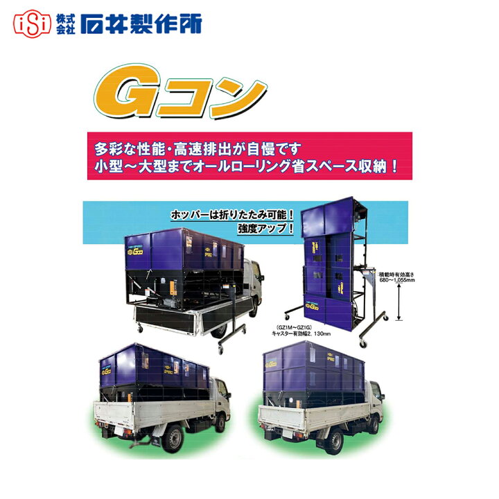 楽天市場】石井製作所 穀物搬送機 搬送コンテナ 軽トラック用 Gコン 