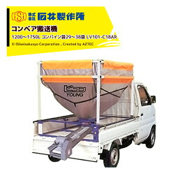 最大100%ポイントバック 確率2分の1！条件達成でチャンス最大5倍！要エントリー！石井製作所 穀物コンベア搬送機 軽トラック用籾コンテナ 1200〜1750L コンバイン袋29〜38袋 種籾・大豆に LV101-C18AR 穀物搬送機