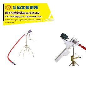 最大100%ポイントバック 確率2分の1！条件達成でチャンス最大5倍！要エントリー！石井製作所 穀物搬送機 籾すり機対応ミニバネコン 5インチまで対応 毎時2〜3.5t 三相200/400W ホース長4m MSK-42A
