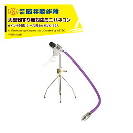 最大100%ポイントバック 確率2分の1！条件達成でチャンス最大5倍！要エントリー！石井製作所 穀物搬送機 籾すり大型籾すり機対応ミニバネコン 6インチ対応 毎時3〜4.5t 三相200/0.75kw ホース長4m MVK-42A