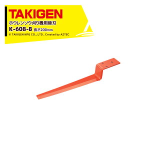 !!Gg[ōő100%|CgobN!! TAKIGEN ^LQ zE\E K-608p֐n K-608-B 200mm 31960