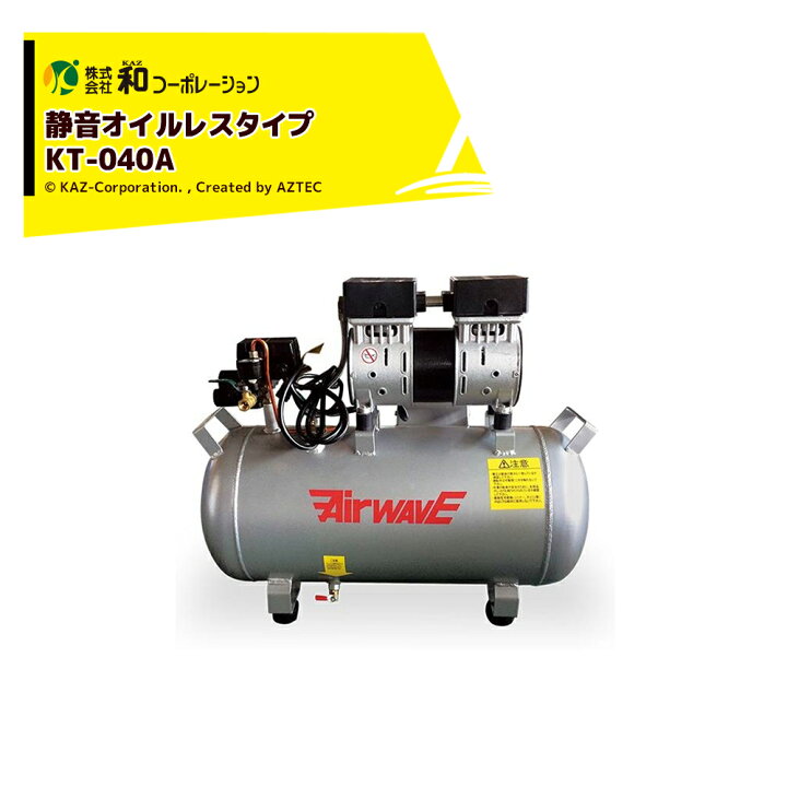 楽天市場】和コーポレーション｜KAZ エアーコンプレッサー AirWAVE  