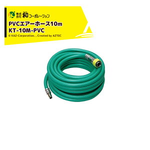 �ő�100%�|�C���g�o�b�N �m��2����1�I�����B���Ń`�����X�ő�5�{�I�v�G���g���[�I�a�R�[�|���[�V���� KAZ �G�A�[�c�[�� PVC�G�A�[�z�[�X10m (�|�������r�j��) KT-10M-PVC