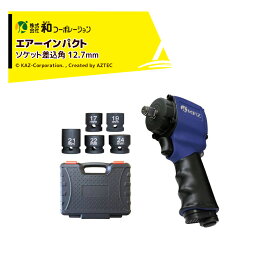 !!エントリーで最大100%ポイントバック!! 和コーポレーション KAZ エアーツール AirWAVE エアーインパクトミニ ソケット差込角 12.7mm KT-17SWB
