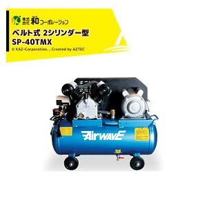 !!Gg[ōő100%|CgobN!! aR[|[V KAZ GA[RvbT[ AirWAVE xg 2V_[^ ^Ne39L SP-40TMX