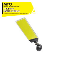 最大100%ポイントバック 確率2分の1！条件達成でチャンス最大5倍！要エントリー！MTO DC12VCOB 吸盤パネ…