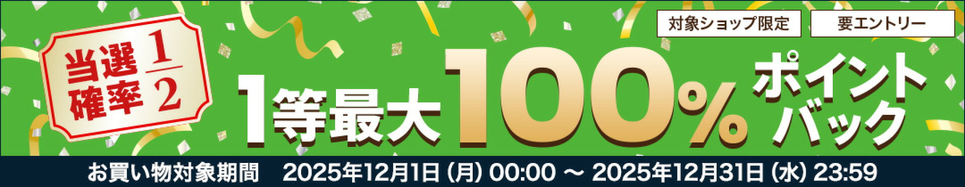 対象ショップ限定！当選確率2分の1！条件達成で当選チャンスが最大5倍！1