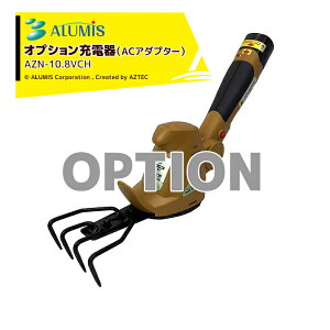 !!エントリーで最大100%ポイントバック!! アルミス 雑草抜太郎用 充電器(ACアダプター) AZN-10.8VCH 本体は別売