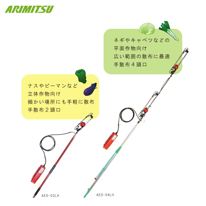 楽天市場】アリミツ ARIMITSU タテ噴口式静電ノズル2頭口 AES-02LH 