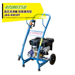 !!エントリーで最大100%ポイントバック!! アリミツ 有光工業 高圧洗浄機 エンジンタイプ 防除兼用型 JAS-03CDT メカデコ付 最高圧力5.0Mpa