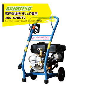 !!エントリーで最大100%ポイントバック!! アリミツ 有光工業 高圧洗浄機 エンジンタイプ 皮ハギ兼用 JAS-670DT2 メカデコ付 最高圧力6.9Mpa