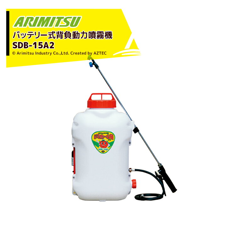 楽天市場】アリミツ 有光工業 背負動力噴霧機 10.8V/1.3ahリチウム 