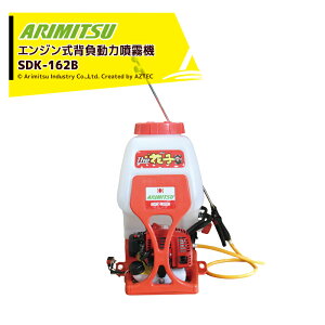 !!エントリーで最大100%ポイントバック!! アリミツ 有光工業 背負動力噴霧機 エンジンタイプ カスケードポンプ低圧タイプ The花子 SDK-162B 薬液タンク容量16L