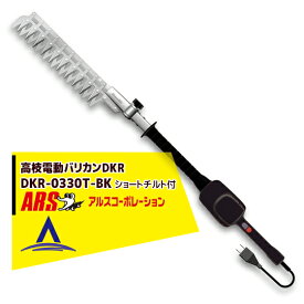 アルス｜高枝電動バリカンDKRショートチルト付き DKR-0330T-BK