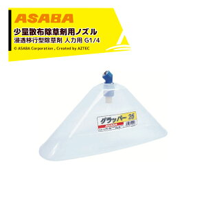 �ő�100%�|�C���g�o�b�N �m��2����1�I�����B���Ń`�����X�ő�5�{�I�v�G���g���[�I���� asaba ���ʎU�z�����p�m�Y�� �O���b�p�[25 �l�͗p G1/4 �f�o��0.6L/min 450079040