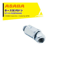 麻場｜ASABA ホースヨリ戻シL型 G1/4(箱入) 450094440