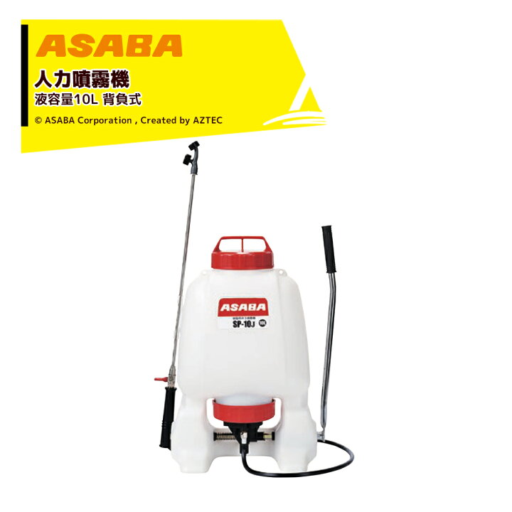 楽天市場】麻場｜asaba 人力背負式噴霧機 半自動式 加圧式 樹脂背のう  