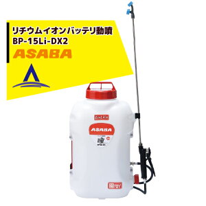 ���� asaba �w�����o�b�e���[������ BP-15Li-DX3 �u���v �^���N�e��15L/10.8V���`�E���C�I������