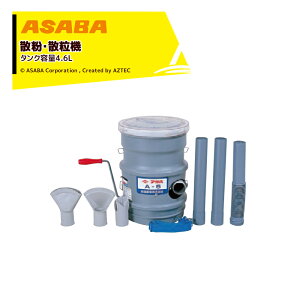 !!エントリーで最大100%ポイントバック!! 麻場 asaba 散粉・散粒機 タンク容量4.6L 胸掛ダスター A-5 G110197