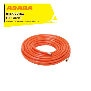 !!Gg[ōő100%|CgobN!!  asaba Xv[z[X  3.5MPa IW 8.5x20m G1/4t H110010 GA[z[X