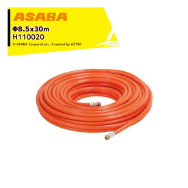 【8/1限定 最大ポイント6倍 エントリー必須】麻場 asaba スプレーホース 中圧 3.5MPa オレンジ φ8.5x30m G1/4付 H110020 エアーホース