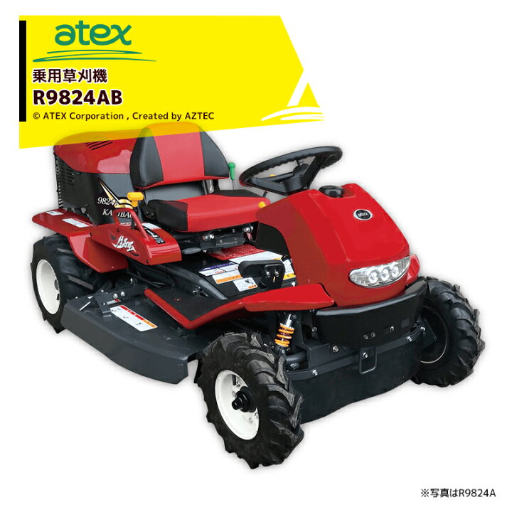 楽天市場】アテックス 草刈り機 atex 乗用草刈機 刈馬王 R9824AB 刈幅 