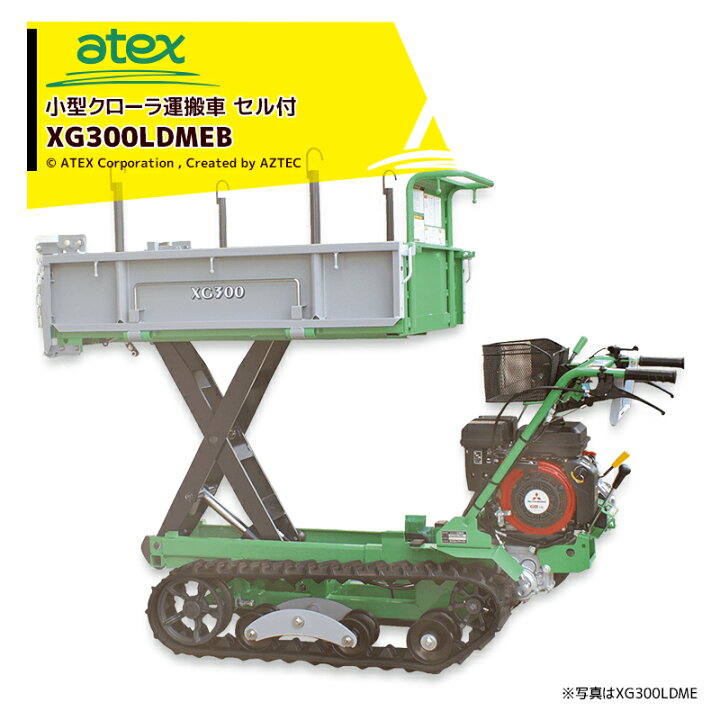 楽天市場 都度納期確認しご連絡 アテックス Atex 小型クローラ運搬車 Xg300ldmeb 油圧ダンプ リフトorダンプ仕様 最大積載量300kg Aztec 楽天市場店