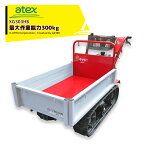 ＜納期都度確認しご連絡いたします＞アテックス｜atex 小型クローラ運搬車 キャピーミニ XG303HB 最大作業能力300kg 最大4.9ps