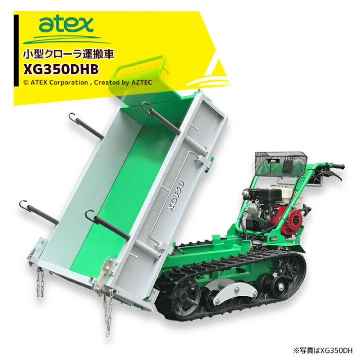 楽天市場 都度納期確認しご連絡 アテックス Atex 小型クローラ運搬車 Xg350dhb 最大作業能力350kg Aztec 楽天市場店