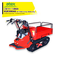 楽天市場】クローラー 運搬車 キャピー XGR300B アテックスの通販