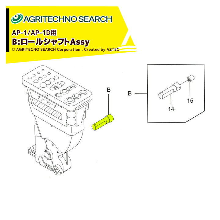楽天市場】アグリテクノサーチ｜＜部品＞AP-1/AP-1Dロール式播種機用 