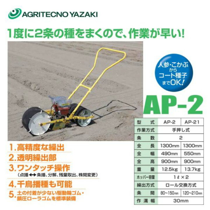 楽天市場】アグリテクノサーチ|アグリテクノ矢崎 <ロール2個付属>播種機 クリーンシーダ AP-2ロール式播種機 人力 : AZTEC 楽天市場店 楽天市場】アグリテクノサーチ|アグリテクノ矢崎 <ロール2個付属>播種機 クリーンシーダ AP-2ロール式播種機 人力 : AZTEC 楽天市場店