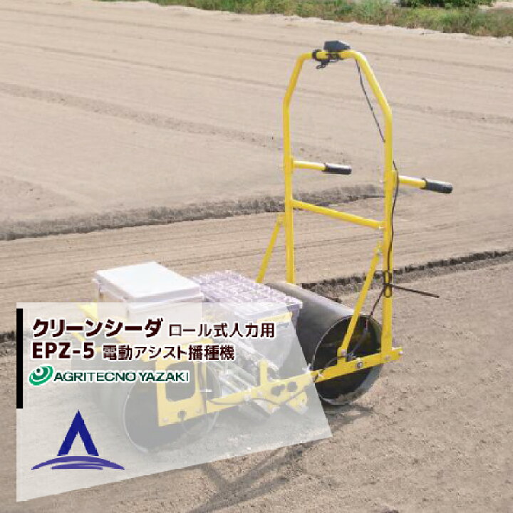 楽天市場】アグリテクノサーチ|アグリテクノ矢崎 <ロール5個付属>播種機 クリーンシーダ EPZ-5 電動アシストロール式播種機 : AZTEC 楽天市場店 楽天市場】アグリテクノサーチ|アグリテクノ矢崎 <ロール5個付属>播種機 クリーンシーダ EPZ-5 電動アシストロール式播種機 : AZTEC 楽天市場店