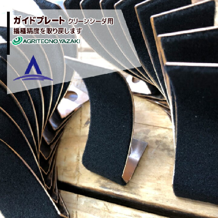アグリテクノサーチ|アグリテクノ矢崎 ガイドプレート 播種機 クリーンシーダー消耗品|ネコポス配送品 AZTEC アプリページ上部バナーよりエントリー必須!アグリテクノサーチ|アグリテクノ矢崎 ガイドプレート 播種機 クリーンシーダー消耗品|ネコポス配送品