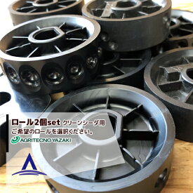 アグリテクノサーチ アグリテクノ矢崎 播種機 クリーンシーダ 播種ロール 2個セット